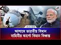 আসামে ভারতীয় বিমান বাহিনীর কার্গো বিমান বিধ্বস্ত | Assam | Indian Air Force | Cargo Plane Crash
