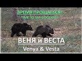 ВЕНЯ И ВЕСТА – ВРЕМЯ ПРОЩАТЬСЯ! /  Venya & Vesta - time to say goodbay!