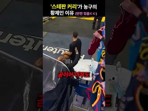 ‘스테판 커리’가 농구의 황제인 이유 (반전 있음ㄷㄷ)
