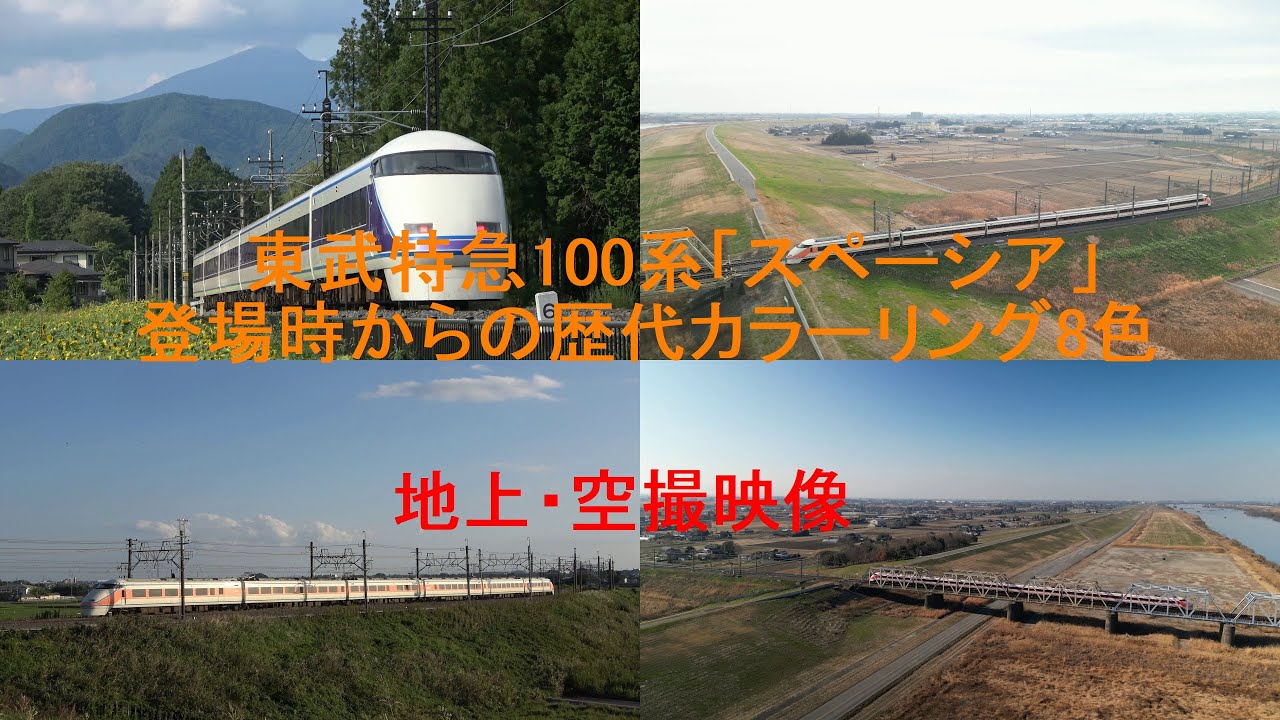 東武特急100系「スペーシア」登場時からの歴代カラーリング8色（地上と