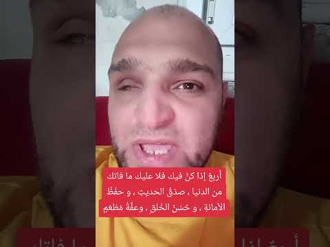 أربع إذا كن فيك فلا عليك ما فاتك من الدنيا صد ق الحديث و حف ظ الأمانة و ح س ن الخ لق