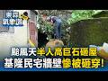 巴威颱風夜巨石轟天墜！基隆民宅3樓慘被砸穿 瓦片飛濺住戶驚恐：當下覺得完蛋【東森氣象讚】