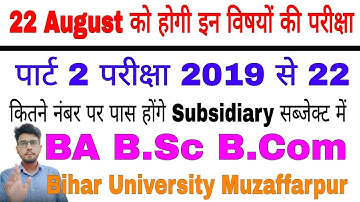 brabu part 2 exam 2019-22, 22 august को होगी इन विषयों की परीक्षा,ba b.sc b.com part 2 exam #brabu_