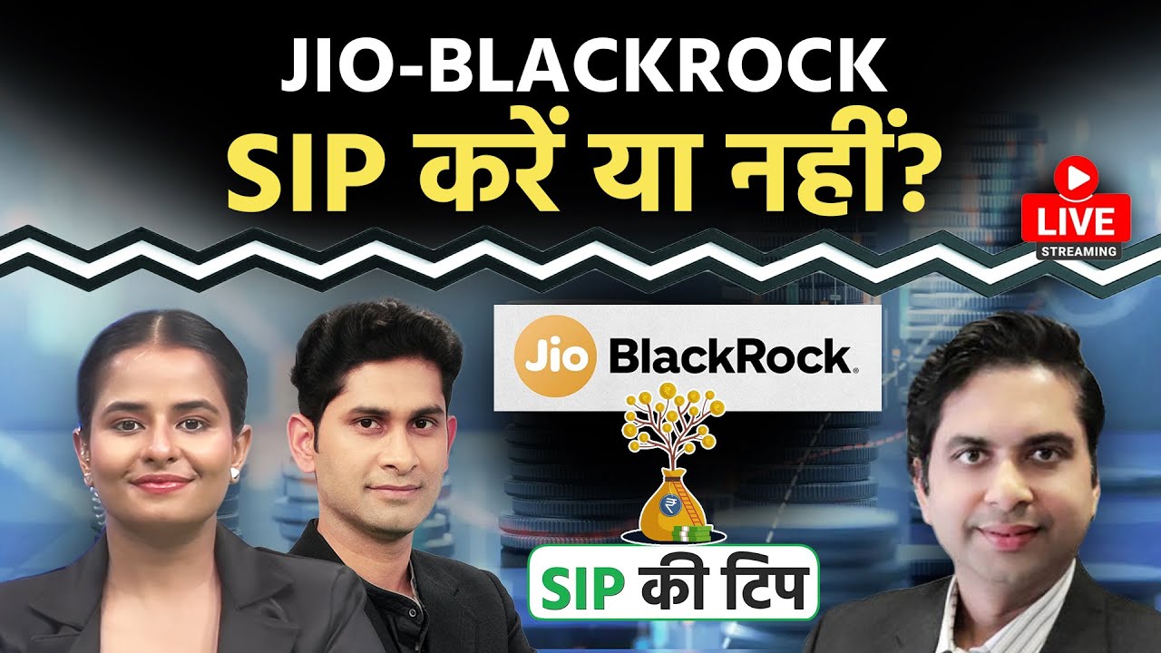 Jio Black Rock Mutual Fund: SIP में नई क्रांति या सतर्क रहें निवेशक? SIP Latest News । SIP Ki Tip
