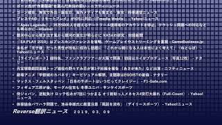 Reverse翻訳ニュース 20190309