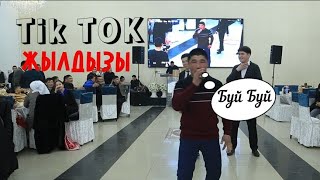 Tik Tok ЖЫЛДЫЗЫНА  АЙЛАНГАН ЖИГИТ  БУЙ  БУЙДУ  КЕЛТИРДИ