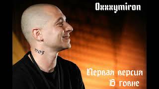 Oxxxymiron - В говне (2008, первая версия)