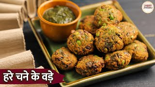 घर पर झटपट बनाएं टेस्टी वड़ा | Green Chana Vada Recipe in Hindi | Healthy Snack Recipe