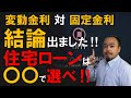 【変動金利 VS 固定金利】ついに決着！！必ず知っておいていただきたい事を簡単にまとめました。住宅ローン破綻、滞納、破産、倒産、返済、新型コロナで困らないように