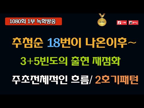 ［1등희망분석］추첨순 18번 출현 다음회차 ../ 3+5빈도.등｜주초 종합분석 /  / 1080회 1부