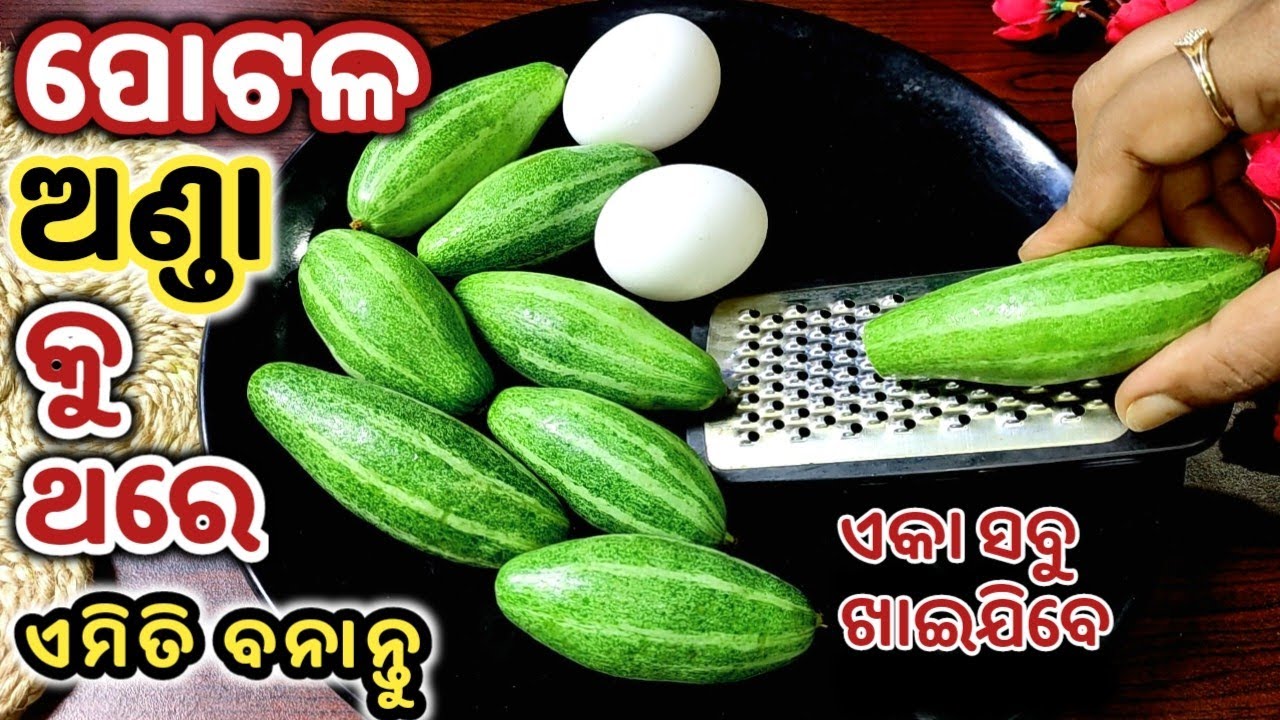 ଅଣ୍ଡା ପୋଟଳର ଏହି ମଜେଦାର ରେସିପିକୁ ରୁଟି ଭାତରେ ଖାଇଲେ ପୁରାଜମିବ,ସମସ୍ତେ ହାତଚାଟିକି ଖାଇବେ/Potala Anda Recipe
