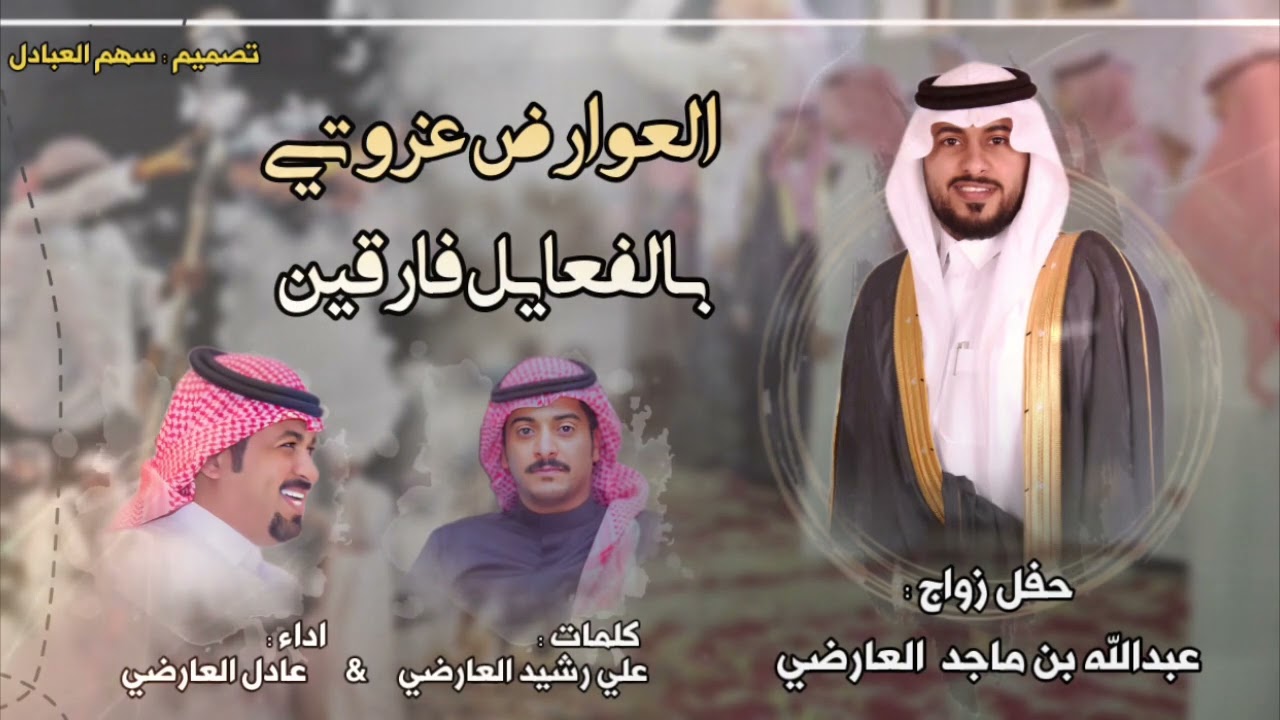 العوارض عزوتي بالفعايل فارقين | كلمات علي رشيد العارضي | اداء عادل العارضي