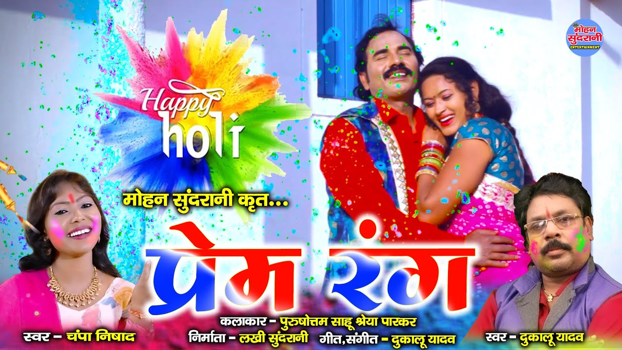 PREM RANG - DUKALU YADAV & CHAMPA NISHAD // HOLI SPECIAL // VIDEO // CG SONG 2022