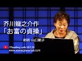 <小説>芥川龍之介作「お富の貞操」 朗読*山口範子