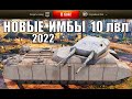 ⏰СРОЧНО КАЧАЙ ЭТИ 10ки в 2022! НОВЫЕ ИМБЫ 10 УРОВНЯ в World of Tanks