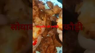 सोयाबीन के पकौड़ी | #food #cookingchannel #cooking #new #recipe #youtubevideo #shorts