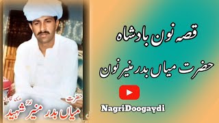Qisa Hazrat Mian Badar Munir Noon Nagri Noon Di Arfana Kalam Noon Badsha