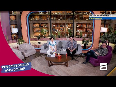 ლიტერატურული სამკუთხედი 2/04/2022