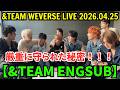 【&TEAM ENGSUB】Weverseライブ【2026年4月25日】『We on Fire』厳重に守られた秘密！！！
