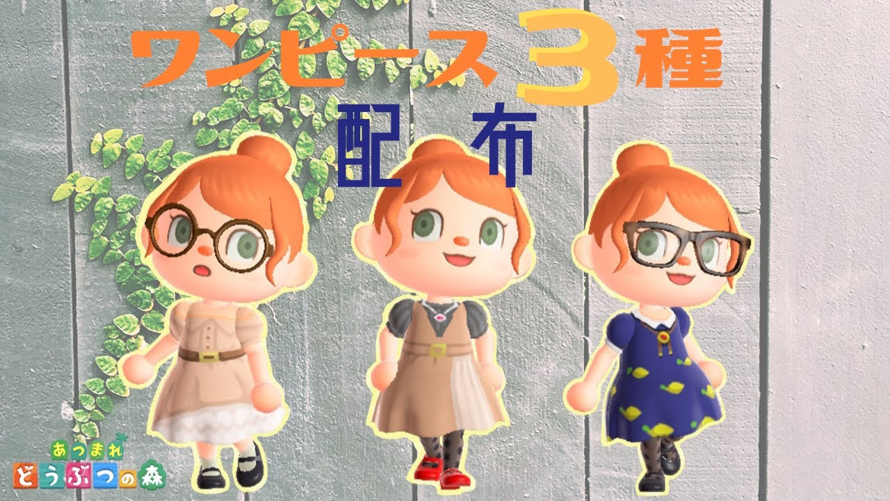 【あつ森】マイデザ配布！！可愛いワンピース3種類！！ マイデザイン Animal Crossing New