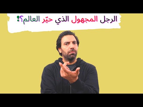 بيتر بيرجمان الرجل المجهول الذي حي ر العالم