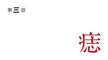 アニメ「僕だけがいない街」／第三話「痣」予告映像