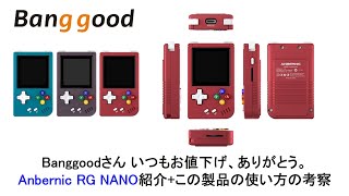 Anbernic RG NANO紹介+この製品の使い方の考察。Banggoodさん いつもお値下げ、ありがとう。#anbernic #rgnano #powkiddy #q36 #banggood