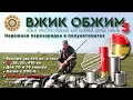 ВЖИК Обжим 3.  Обжим донца гильз. Снаряжение патронов 12, 16, 20, 410 калибр. Для УПС