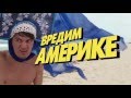 БЕСПРЕДЕЛ "Вредим Америке" - Александр Гудков | США 2016