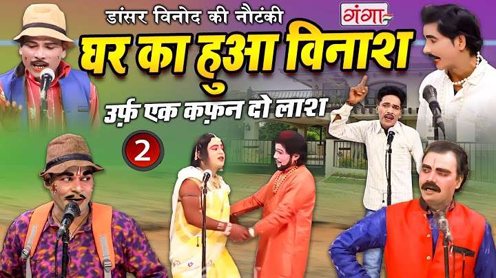 नौटंकी - घर का हुआ विनाश {भाग- 2} उर्फ़ एक कफ़न दो लाश - डांसर विनोद की नौटंकी - Nautanki #Comedy