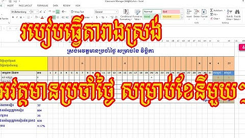 របៀបធ្វើតារាងស្រង់អវត្តមានប្រចាំថ្ងៃសម្រាប់ខែនីមួយៗ(How to make attendance list for each month)
