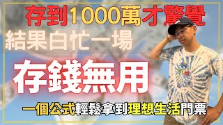 以為存到1000萬才能財富自由？結果真的快存到了，才發現根本不用這麼多！一個簡單公式，早就能提早退休！財商牛哥Ｘ送彩蛋