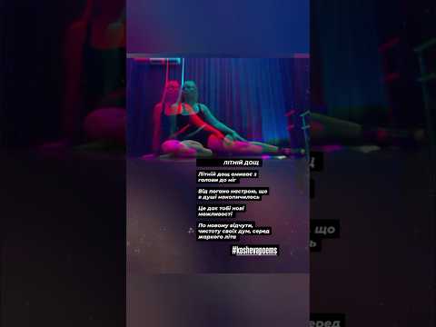 The Weeknd - D.D. | ЛІТНІЙ ДОЩ | Дякую за 👍 #koshevapoems #автор #дощ #літнійдощ #віршіукраїнською