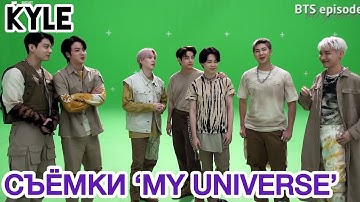 [Озвучка Кайла] СЪЁМКИ КЛИПА BTS "MY UNIVERSE" Official MV and Coldplay