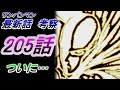 【ワンパンマン】「205話」感想・考察（サイタマとガロウが戦う明記されている理由、ニチリンが生きている証、「199話」の伏線回収、4話かけて丁寧に描写された原作の再現）