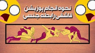 ویدئو آموزشی - نحوه انجام پوزیشن قاشقی در رابطه جنسی 