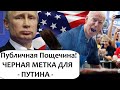 ЧEPHAЯ METKA ДЛЯ ПУТИНА ОТ БАЙДЕНА!