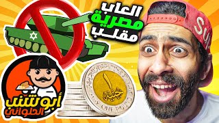 اكتشفت 5 العاب مصرية ضحكوا عليا وطلعوا مقلب 🤣 ابو شنب الحلاوني و ابطال سينا