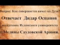 Как читается намаз ад Духа Отвечает Дидар Оспанов