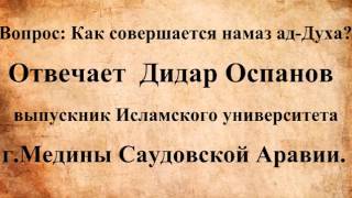 Как читается намаз ад Духа Отвечает Дидар Оспанов