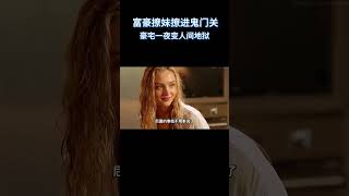 富豪撩妹撩进鬼门关，豪宅一夜变人间地狱