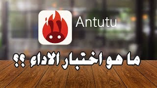 ما هي منصات أختبار الاداء (Benchmark) ؟ وهل توفر نتائج دقيقة حول أداء الجوالات؟ screenshot 4