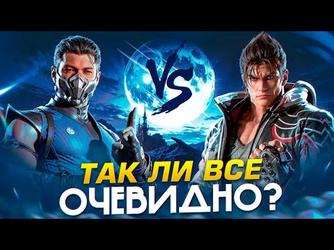 Видео: MORTAL KOMBAT 1 vs TEKKEN 8 - Мнение спустя полгода