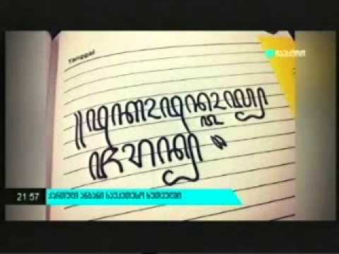 მსოფლიოს 5 ყველაზე ლამაზ დამწერლობას შორის ქართული მე-3 ადგილზეა