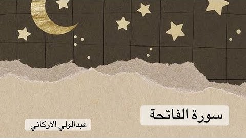 سورة الفاتحة عبدالولي الأركاني