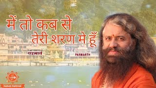 में तो कब से तेरी शरण मे हूँ  Swami Chidanand Saraswatiji || Divine bhajan || Muniji Maharaj