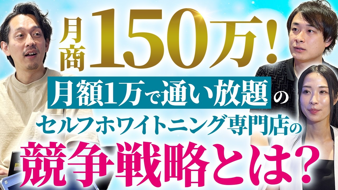 家賃15万円　セルフホワイトクリニング　開店できます。 月額1万で通い放題！？セルフホワイトニングFCで月商150万を叩き出す
