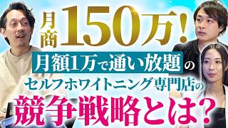 月額1万で通い放題!?セルフホワイトニングFCで月商150万を叩き出す 月額1万で通い放題!?セルフホワイトニングFCで月商150万を叩き出す