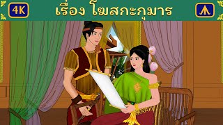 เรื่อง โฆสกะกุมาร | Airplane Tales Thai