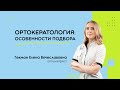 Особенности подбора ортокератологических линз